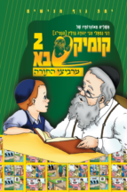 קומיקסבא מרביצי התורה 1 – הבית הלוי (Copy)