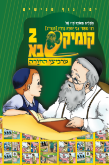 קומיקסבא מרביצי התורה 1 – הבית הלוי (Copy)