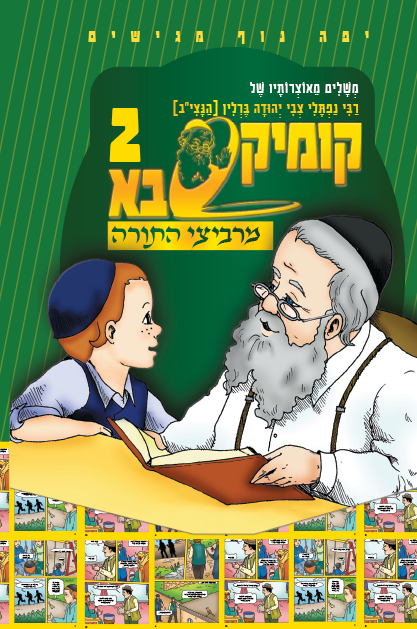 קומיקסבא מרביצי התורה 1 – הבית הלוי (Copy)