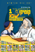 קומיקסבא מרביצי התורה 1 – הבית הלוי