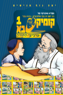 קומיקסבא מרביצי התורה 1 – הבית הלוי