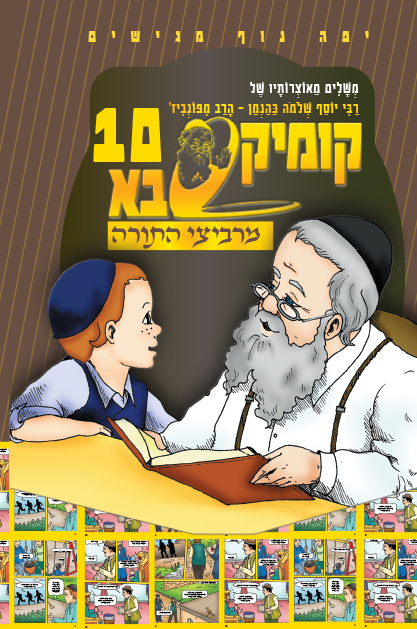 קומיקסבא מרביצי התורה 9 – הרב מבריסק (Copy)