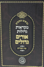 נ”ך מקראות גדולות ‘אורים גדולים’ סט