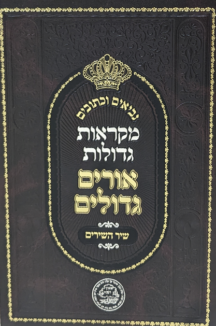 נך אורים גדולים הכ שטוח נ”ך מקראות גדולות ‘אורים גדולים’ סט