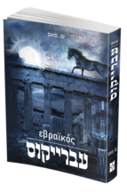 עֶבְרֵייקוֺס