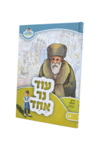 מאירים 17 – עוד נר אחד