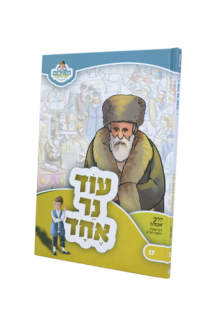 מאירים 17 – עוד נר אחד