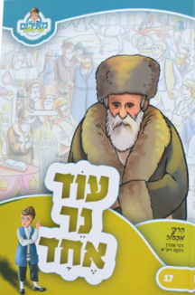 עוד נר אחד 1 מאירים 17 – עוד נר אחד