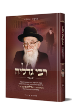 רבי גדליה – על רבי גדליה אייזמן זצ”ל