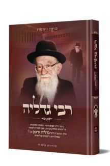 רבי גדליה – על רבי גדליה אייזמן זצ”ל