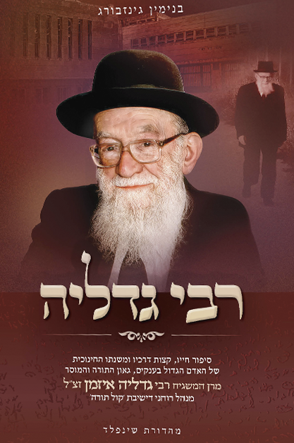 רבי גדליה – על רבי גדליה אייזמן זצ”ל