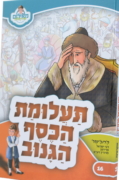 מאירים 16 – תעלומת הכסף הגנוב