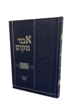 אבני מקום על מסכת סוכה