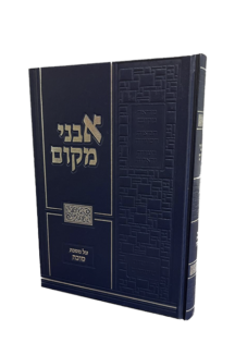 אבני מקום על מסכת סוכה