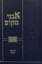 אבני מקום על מסכת סוכה