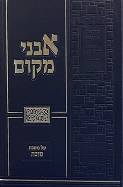 אבני מקום על מסכת סוכה