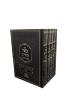 באר החיים על המועדים סט