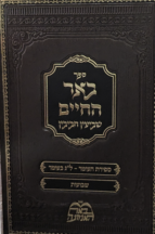 באר החיים על המועדים סט