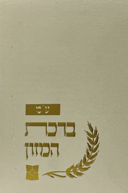 ברכת המזון – דגם שיבולים