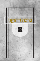 ברכת המזון מתקפל – דגם נוף
