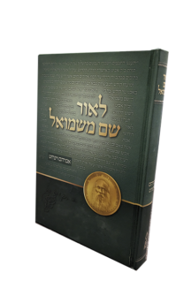 לאור שם משמואל