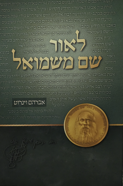 לאור שם משמואל