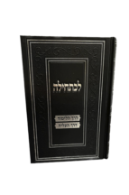 לכתחילה – דרך הלימוד והעליה