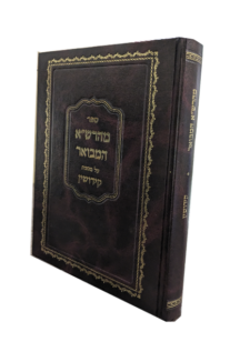 מהרש”א המבואר מסכת קידושין