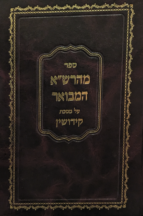 מהרש”א המבואר מסכת קידושין