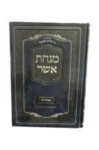 מנחת אשר על התורה – כרך מפתחות
