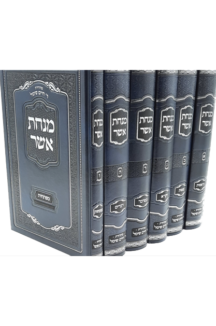 מנחת אשר סט מנחת אשר סט על התורה