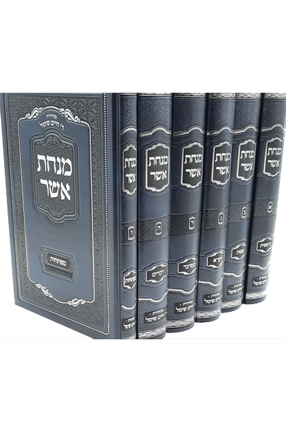 מנחת אשר סט על התורה