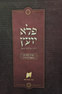 פלא יועץ – שתי הלכות ביום