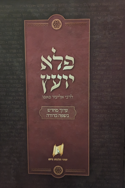 פלא יועץ – שתי הלכות ביום