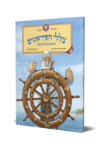 צללי הפיראטים – ההגה בידיים שלך