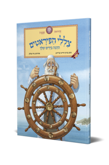 צללי הפיראטים – ההגה בידיים שלך