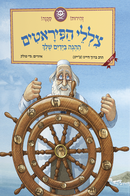 צללי הפיראטים – ההגה בידיים שלך