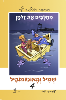 שמיל 4 שטוח שמיל והאוטומוביל 4 – מחלצים את זלמן