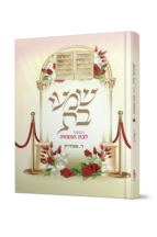 שמעי בת – הספר לבת המצווה