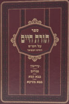 תורת חיים על הש”ס