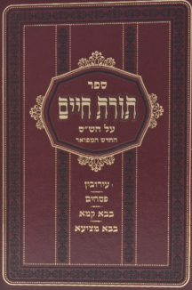 תורת חיים על הש”ס