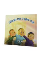 אבי מקרב את הגאולה