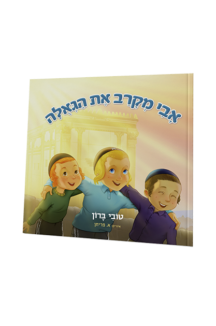 אבי מקרב את הגאולה
