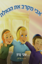 אבי מקרב את הגאולה