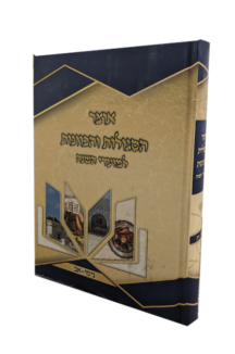 אוצר הסגולות והכוונות למועדי השנה (ניסן-אב)