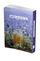 אל תדפדפו הלאה