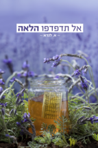 אל תדפדפו הלאה