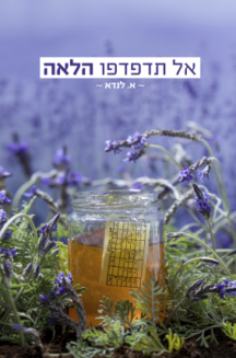 אל תדפדפו הלאה