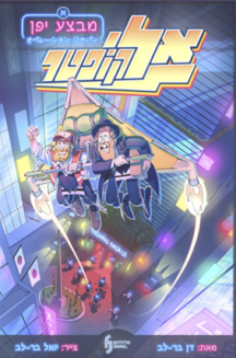 אליקופטר – מבצע יפן