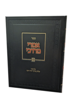 אמרי מרדכי – תערובות